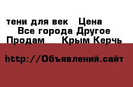 тени для век › Цена ­ 300 - Все города Другое » Продам   . Крым,Керчь